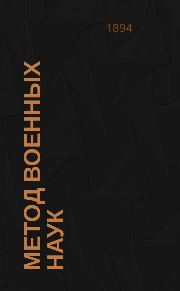 Метод военных наук (стратегии, тактики и военной истории)