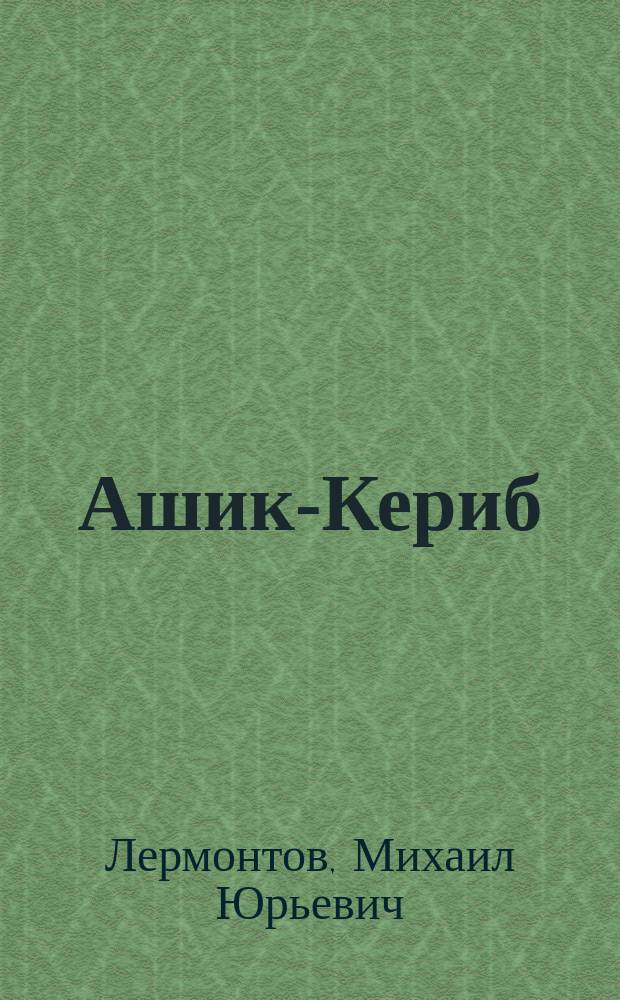 Ашик-Кериб : Турец. сказка