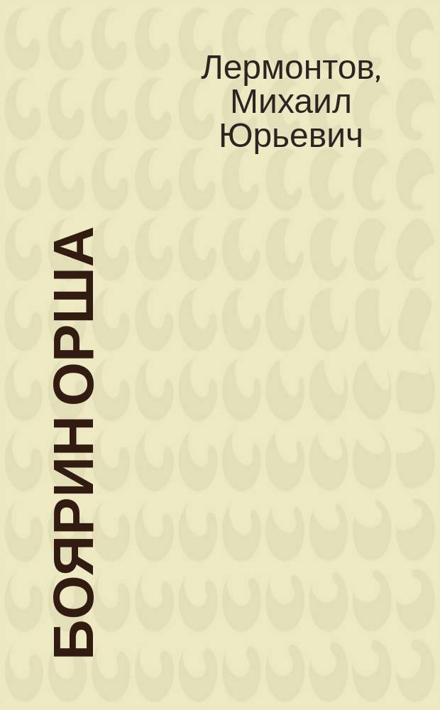 Боярин Орша : Поэма