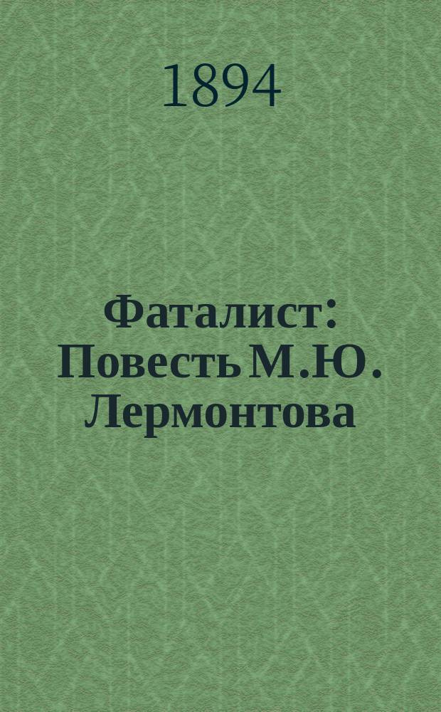 ...Фаталист : Повесть М.Ю. Лермонтова : С рус.-нем.-фр. словарем