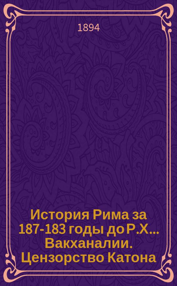 История Рима за 187-183 годы до Р.Х.. Вакханалии. Цензорство Катона : 39 кн