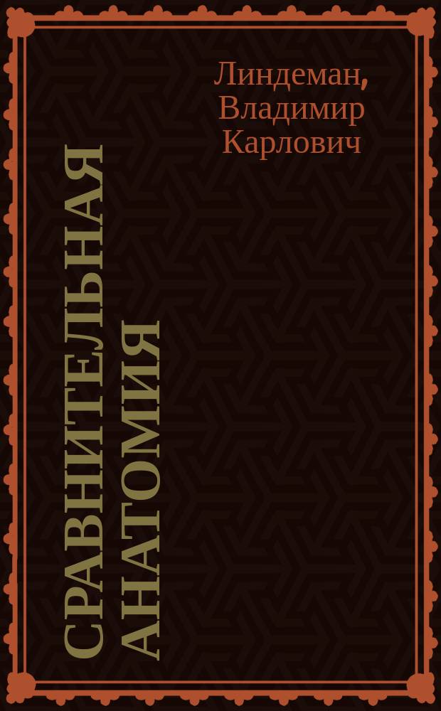Сравнительная анатомия : Лекции, чит. проф. Линдеманом : 1894-95 г