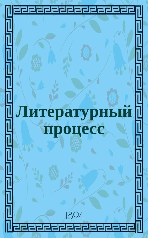 Литературный процесс : Заседание Правительствующего сената по делу А.И. Карабегова : (Диффамация Тифлис. Судеб. палаты)