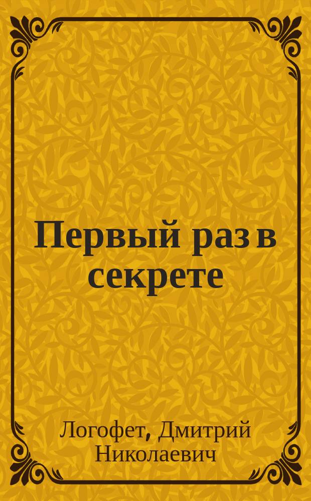 Первый раз в секрете