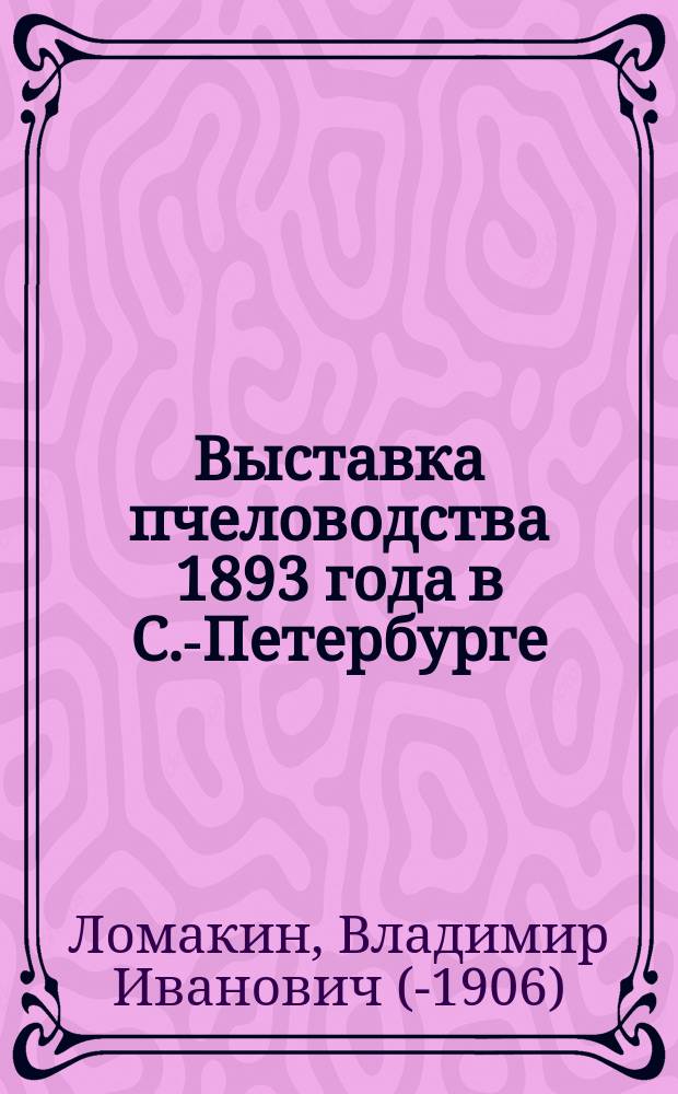 Выставка пчеловодства 1893 года в С.-Петербурге : (Премирование)