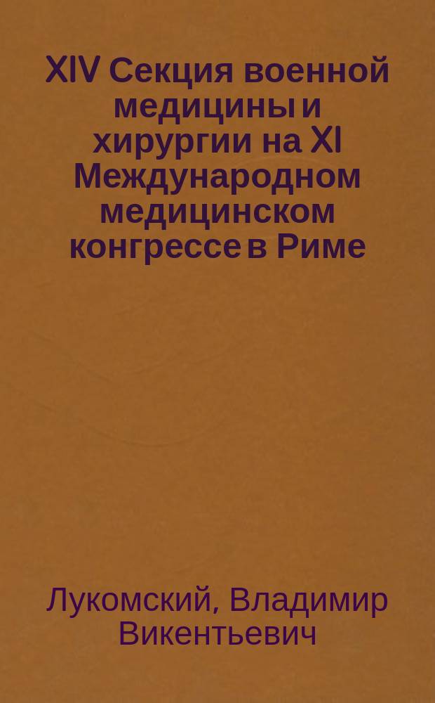 XIV Секция военной медицины и хирургии на XI Международном медицинском конгрессе в Риме, с 29-го марта по 5-е апреля 1894 года