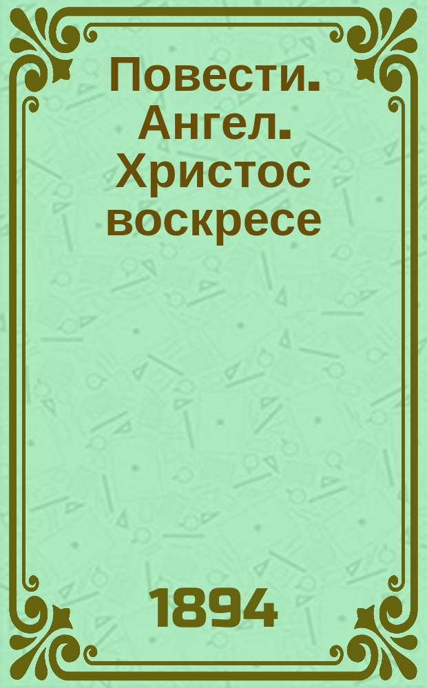 Повести. Ангел. Христос воскресе