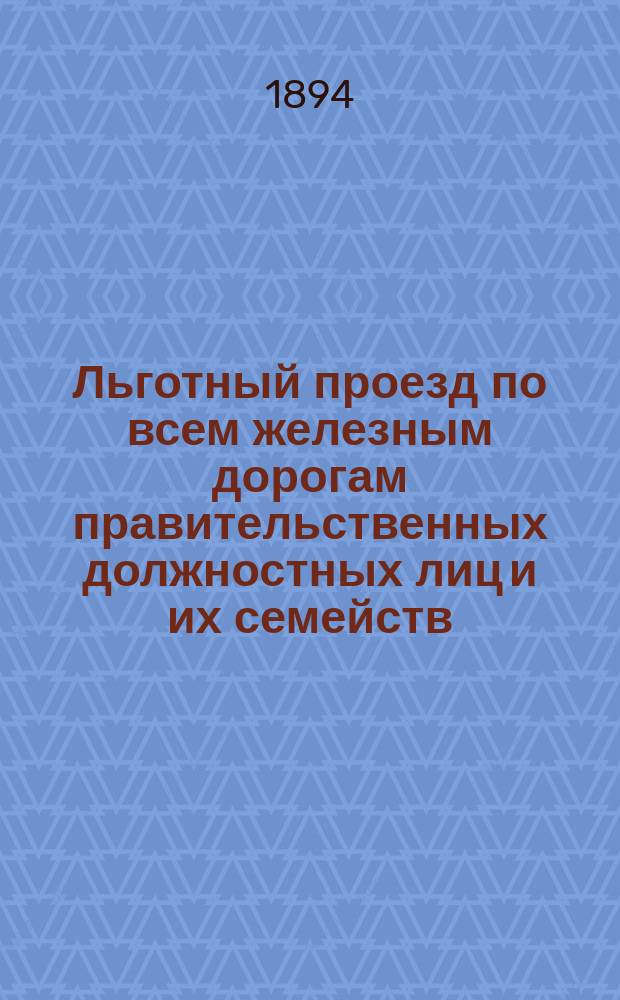 Льготный проезд по всем железным дорогам правительственных должностных лиц и их семейств, железнодорожных служащих и их семейств, учащихся, офицерских чинов Военного и Морского ведомств, переселенцев с их имуществом и тарифные льготы съездам и выставкам : Свод законоположений и правил с разъясн. и прил. образцов свидетельств на льгот. проезд