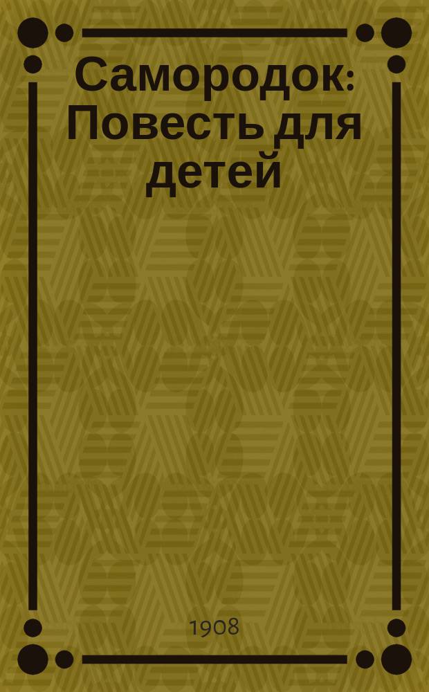 Самородок : Повесть для детей