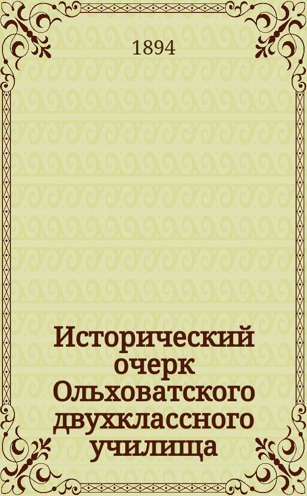 Исторический очерк Ольховатского двухклассного училища