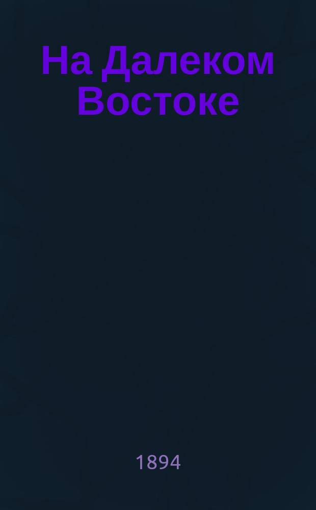 На Далеком Востоке : Рассказы и были из жизни на отдал. окраине России. Т. 2. 1 : Поп Симеон ; 2. Унесенные в море ; 3. Волшебная падь ; 4. В погоню за хищниками-золотоискателями ; 5. На соболей ; 6. Скиталец ; 7. Злодей