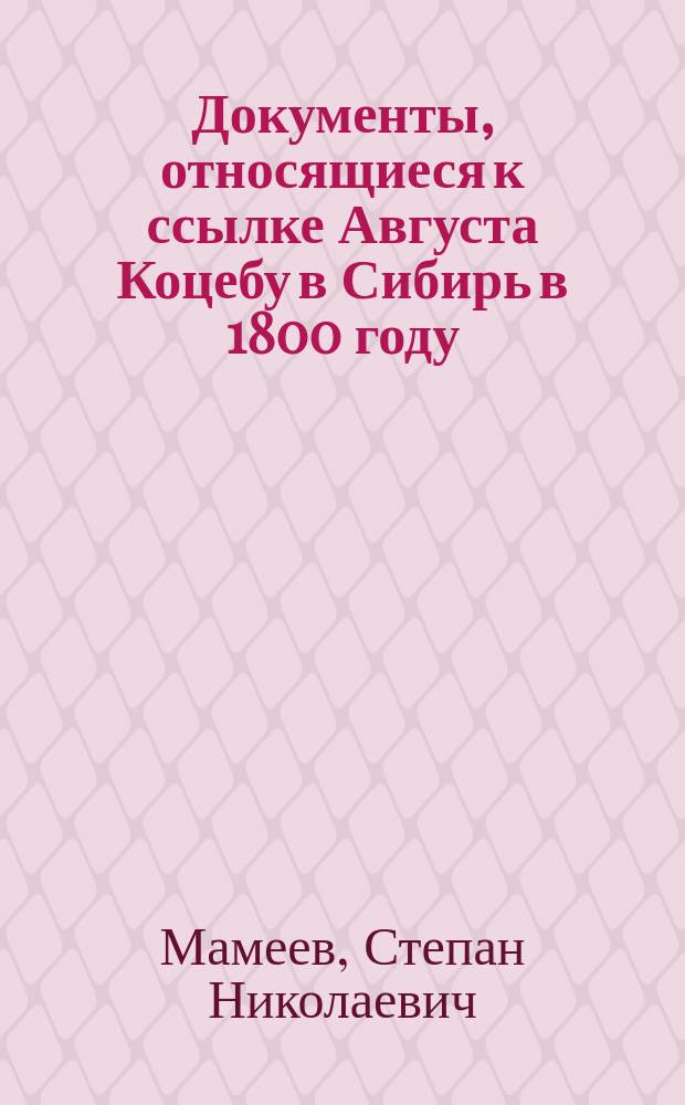 Документы, относящиеся к ссылке Августа Коцебу в Сибирь в 1800 году