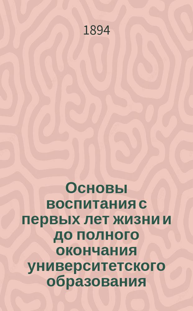 Основы воспитания с первых лет жизни и до полного окончания университетского образования. Вып. 1
