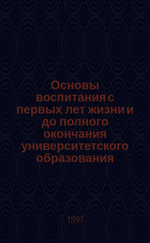 Основы воспитания с первых лет жизни и до полного окончания университетского образования. Вып. 3