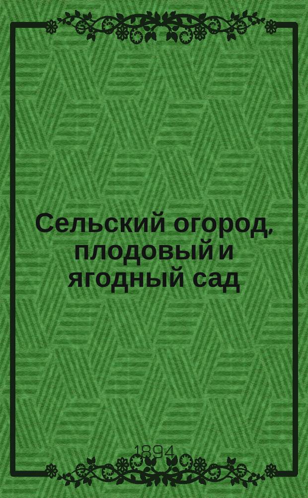 Сельский огород, плодовый и ягодный сад