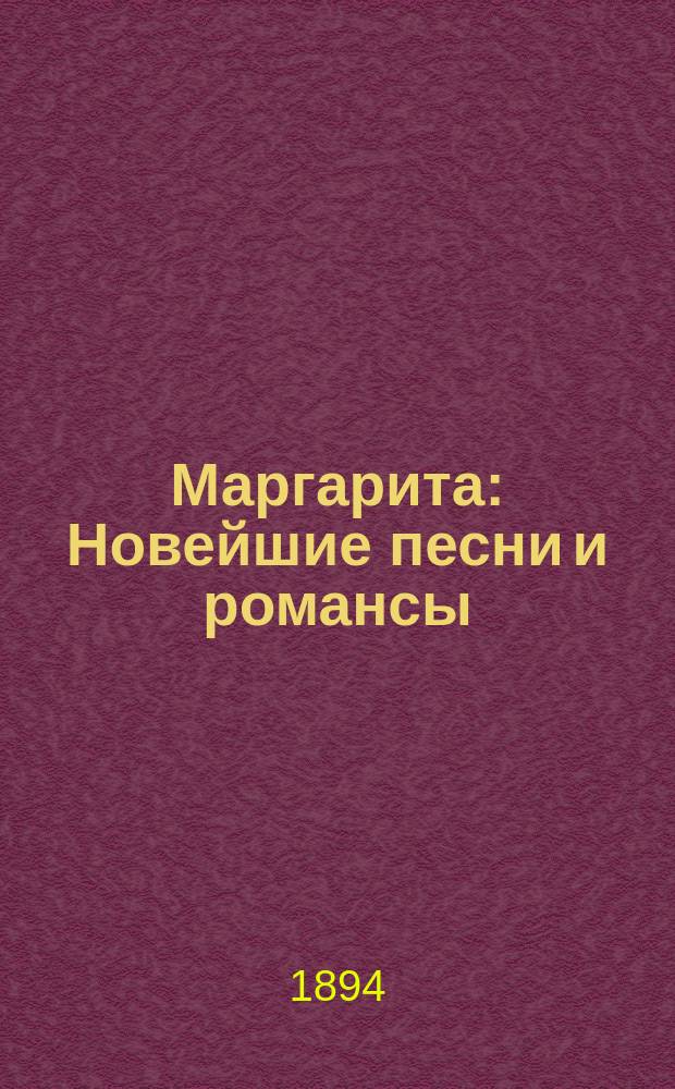 Маргарита : Новейшие песни и романсы