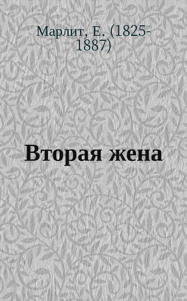 Вторая жена : Роман : Пер. с нем