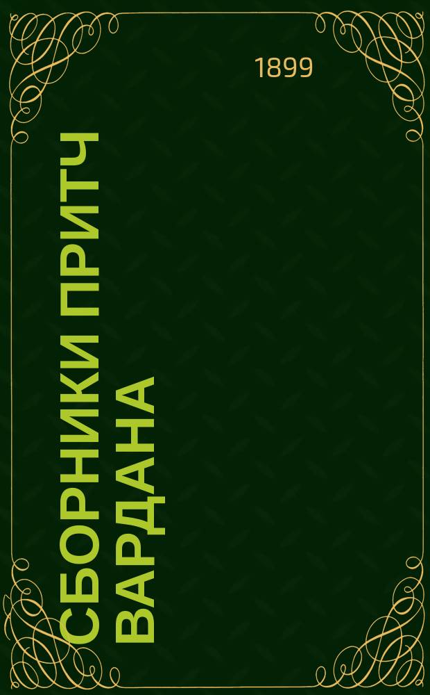 ... Сборники притч Вардана : Материалы для истории средневековой арм. лит. Ч. 1-3. Ч. 1 : Исследование