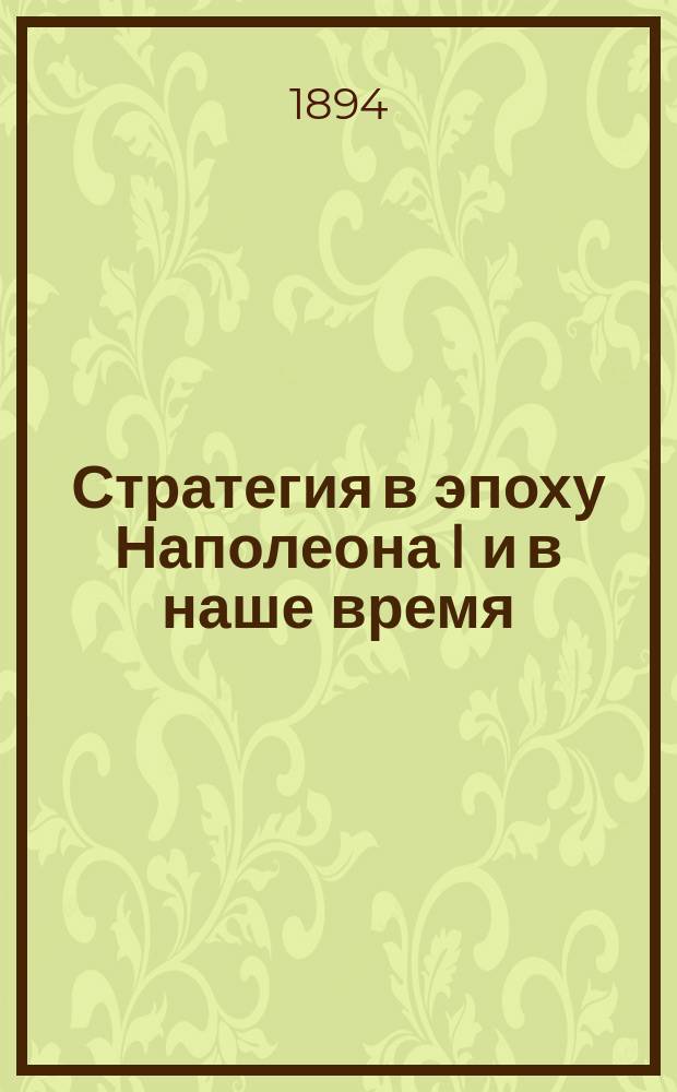 Стратегия в эпоху Наполеона I и в наше время