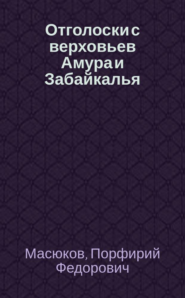 Отголоски с верховьев Амура и Забайкалья : В 2-х ч