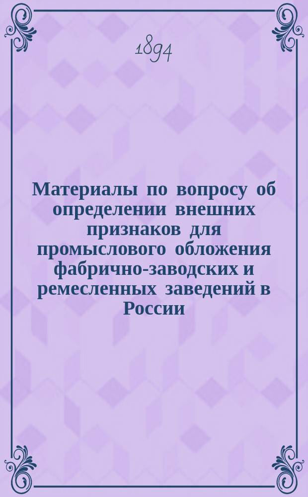 Материалы по вопросу об определении внешних признаков для промыслового обложения фабрично-заводских и ремесленных заведений в России