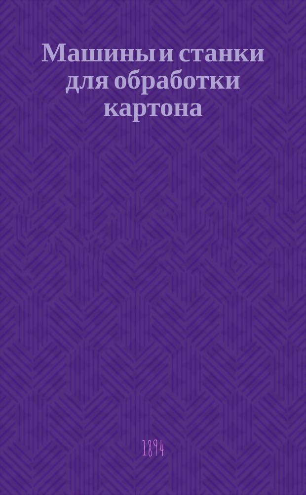 Машины и станки для обработки картона