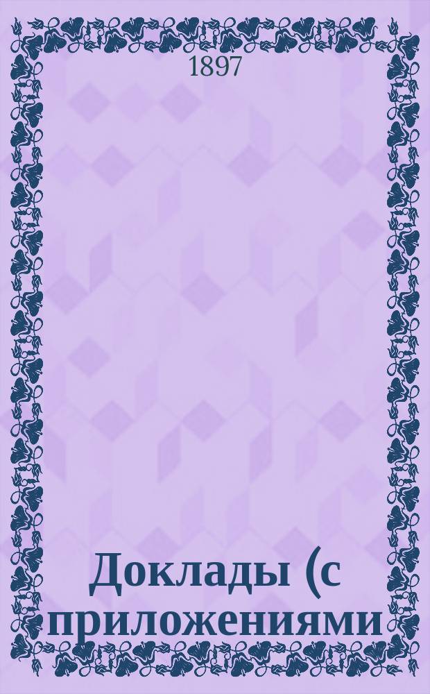 Доклады (с приложениями) Меленковской уездной земской управы Очередному Меленковскому уездному земскому собранию... ... 1897 года