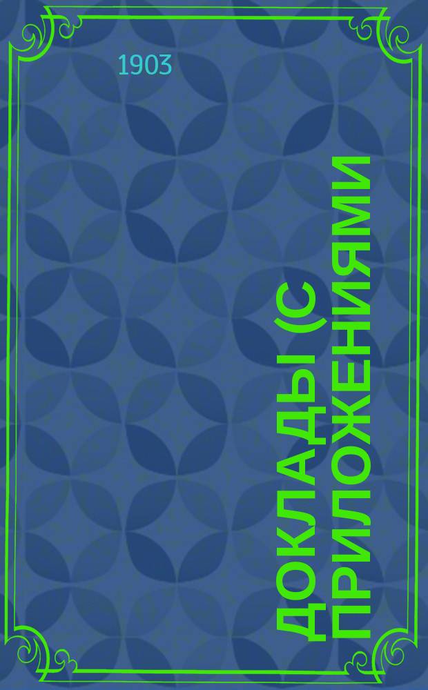 Доклады (с приложениями) Меленковской уездной земской управы Очередному Меленковскому уездному земскому собранию... ... 1903 года