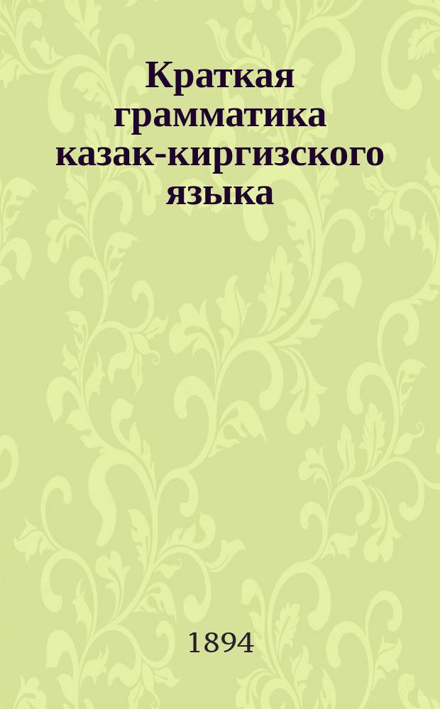 Краткая грамматика казак-киргизского языка