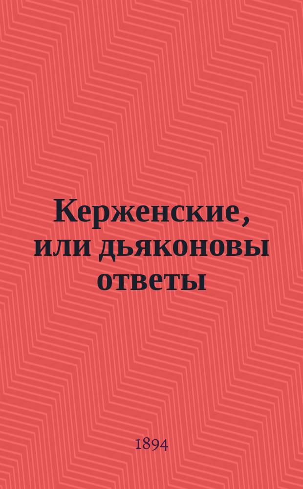 Керженские, или дьяконовы ответы : (Описание рукописи начала прошлого столетия) : (К заседанию Нижегор. губ. учен. арх. ком. 25 сент. 1892 г., стр. 92)