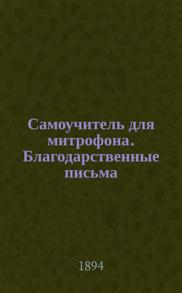 Самоучитель для митрофона. [Благодарственные письма]