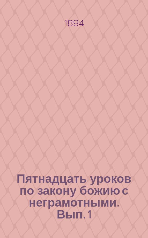 Пятнадцать уроков по закону божию с неграмотными. Вып. 1