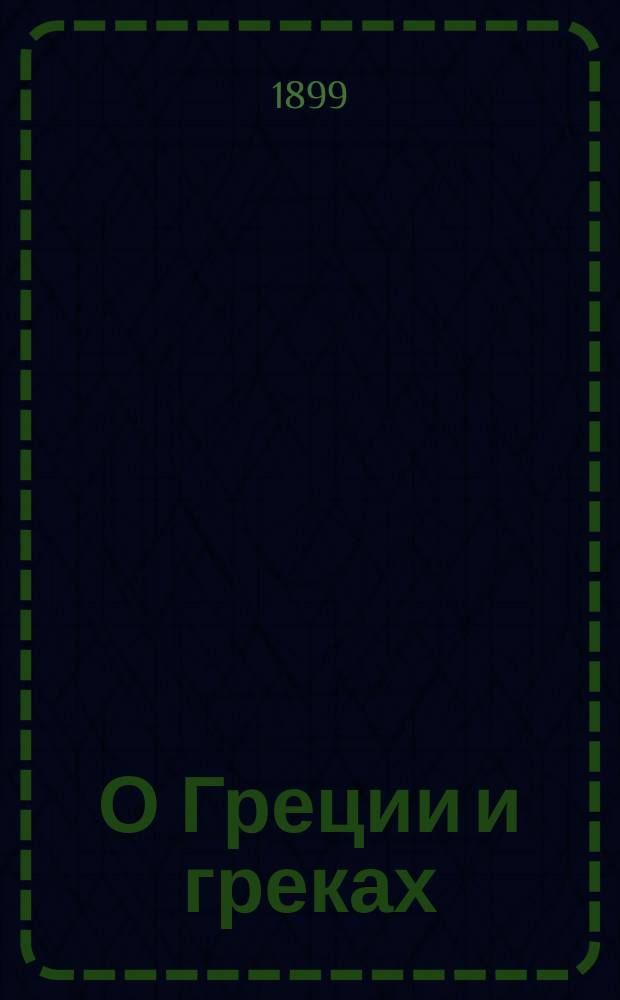 О Греции и греках
