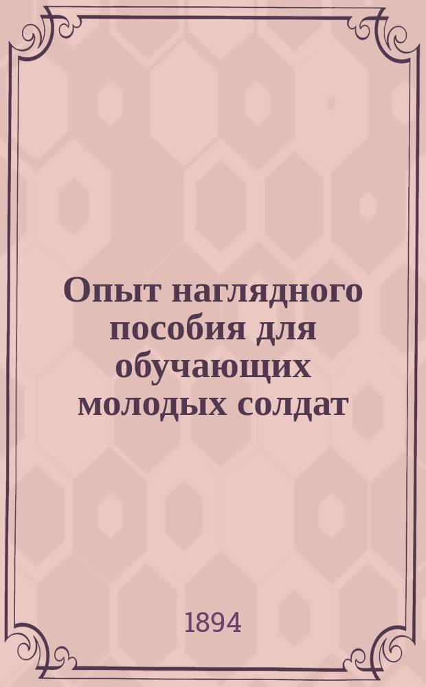 Опыт наглядного пособия для обучающих молодых солдат : Прил. к 2-м табл. рис., объясняющих правила употребления в бою штыка, сост. штабс-кап. Модлем (1880 года) : Правила употребления в бою штыка