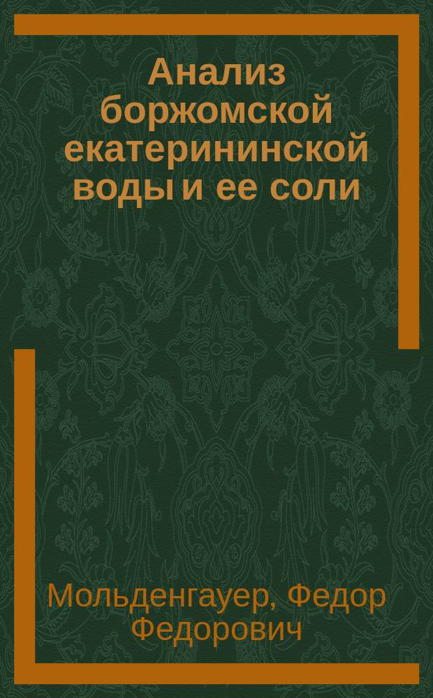 Анализ боржомской екатерининской воды и ее соли