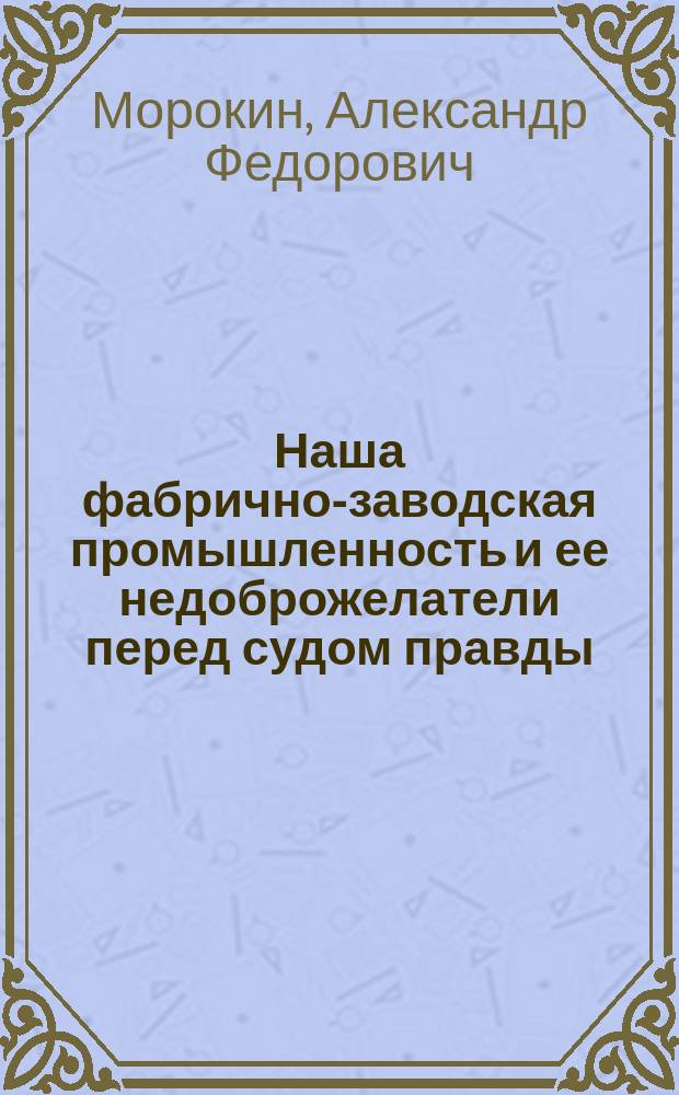 Наша фабрично-заводская промышленность и ее недоброжелатели перед судом правды