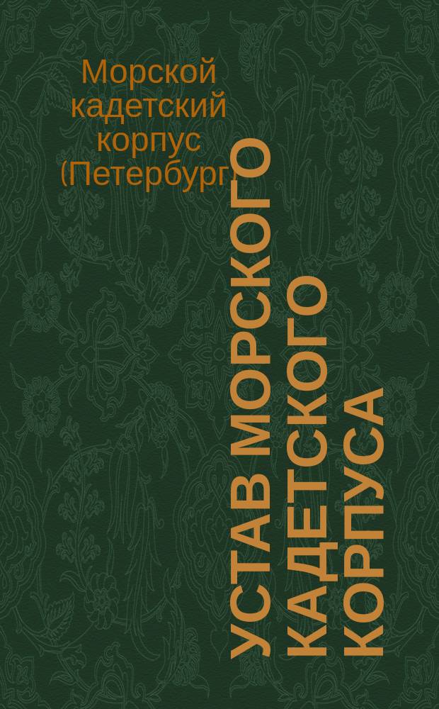 Устав Морского кадетского корпуса