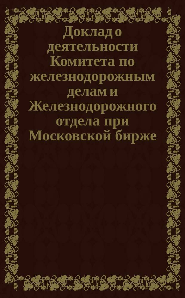 Доклад о деятельности Комитета по железнодорожным делам и Железнодорожного отдела при Московской бирже... за 1901 год