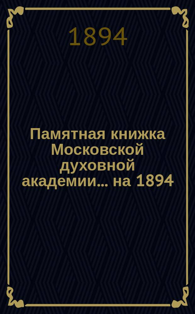 Памятная книжка Московской духовной академии... на 1894/5 учебный год
