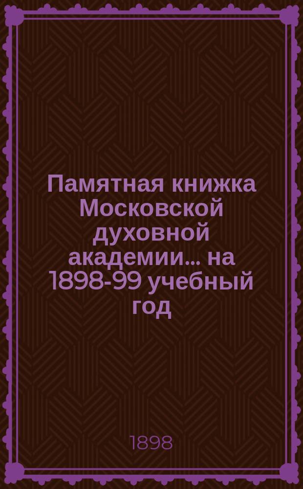 Памятная книжка Московской духовной академии... на 1898-99 учебный год