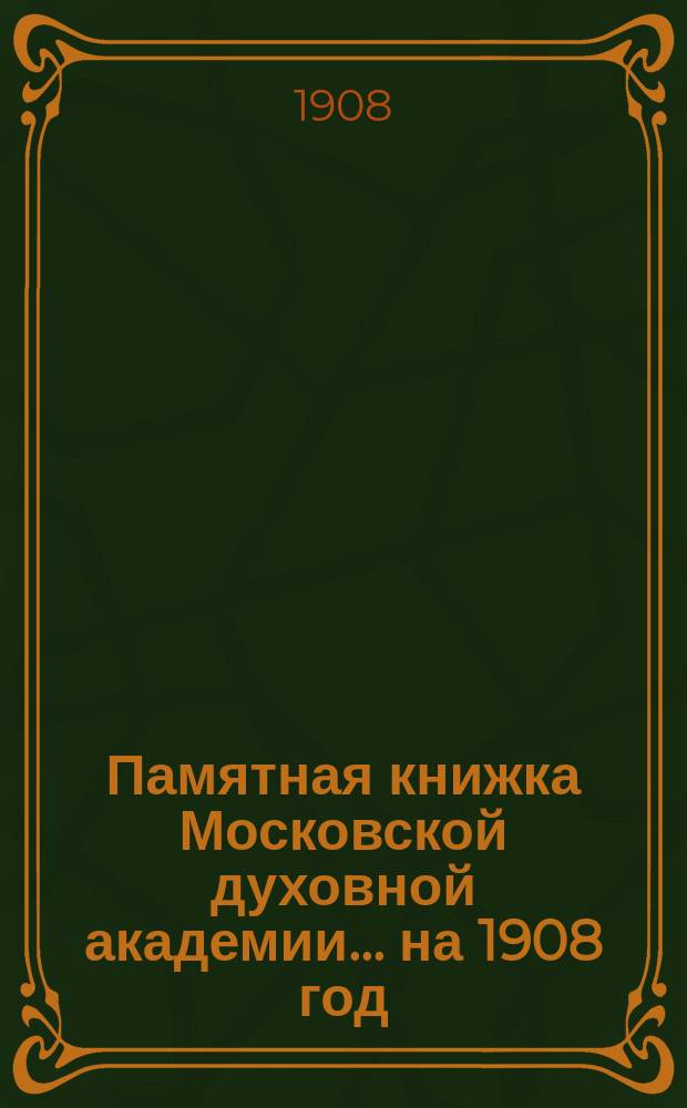Памятная книжка Московской духовной академии... на 1908 год