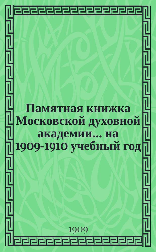 Памятная книжка Московской духовной академии... на 1909-1910 учебный год