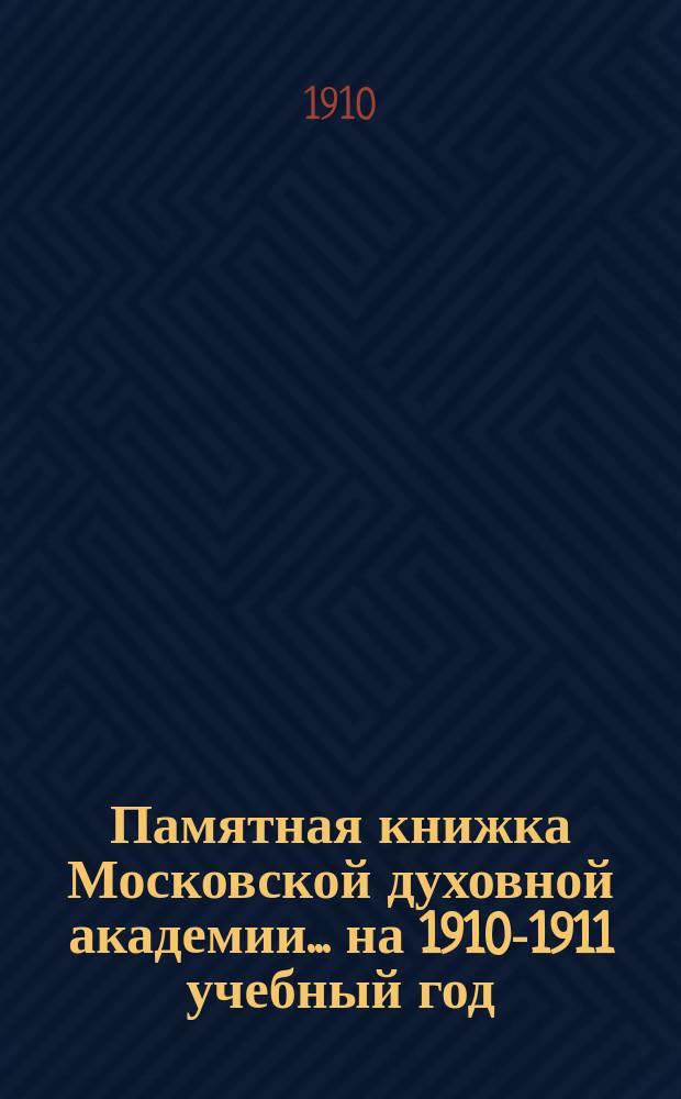 Памятная книжка Московской духовной академии... на 1910-1911 учебный год