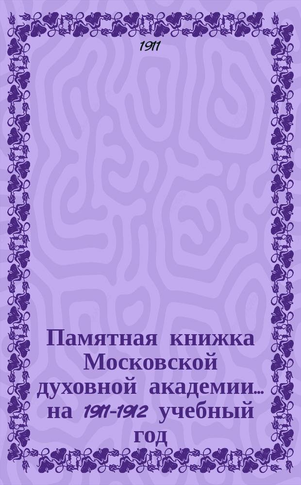 Памятная книжка Московской духовной академии... на 1911-1912 учебный год