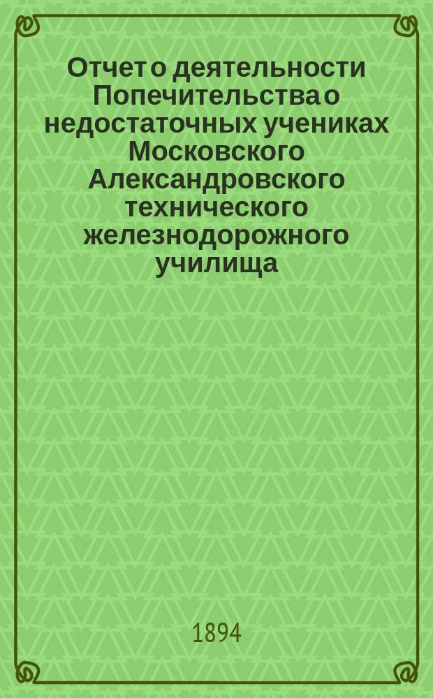 Отчет о деятельности Попечительства о недостаточных учениках Московского Александровского технического железнодорожного училища...