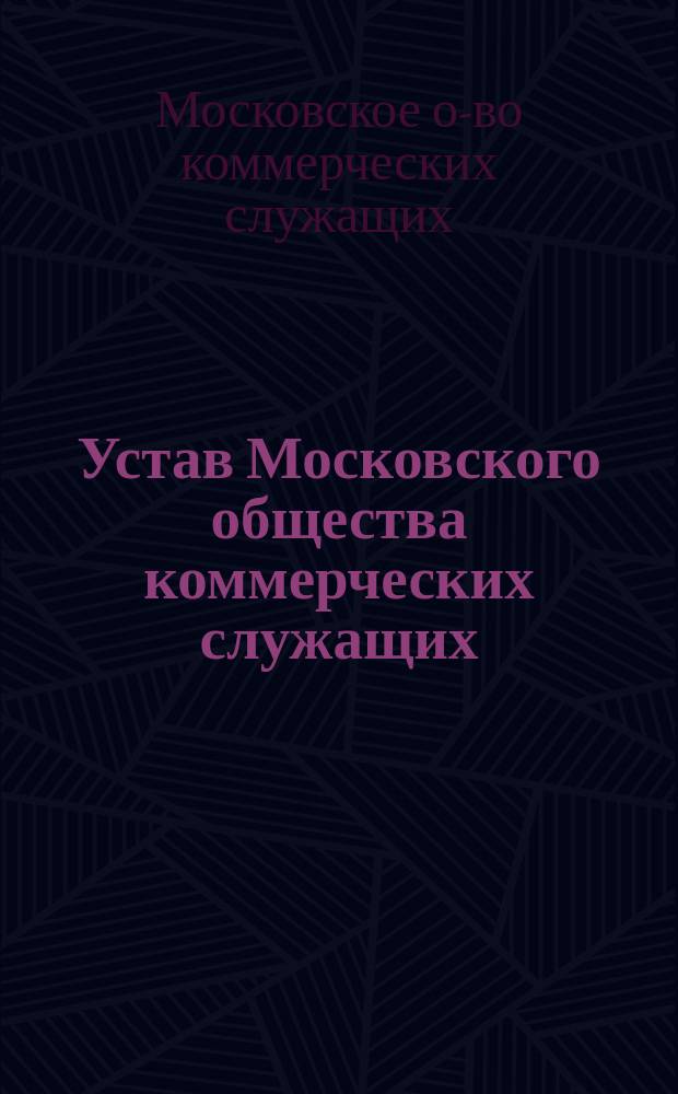 Устав Московского общества коммерческих служащих : Утв. 20 мая 1896 г.