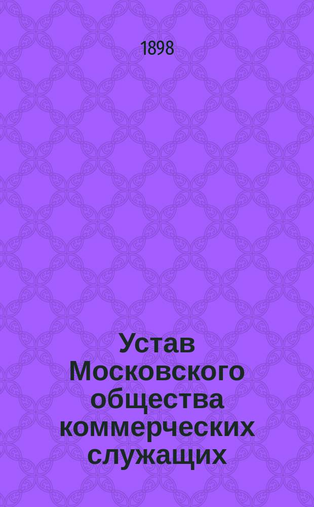 Устав Московского общества коммерческих служащих : Утв. 20 мая 1896 г.