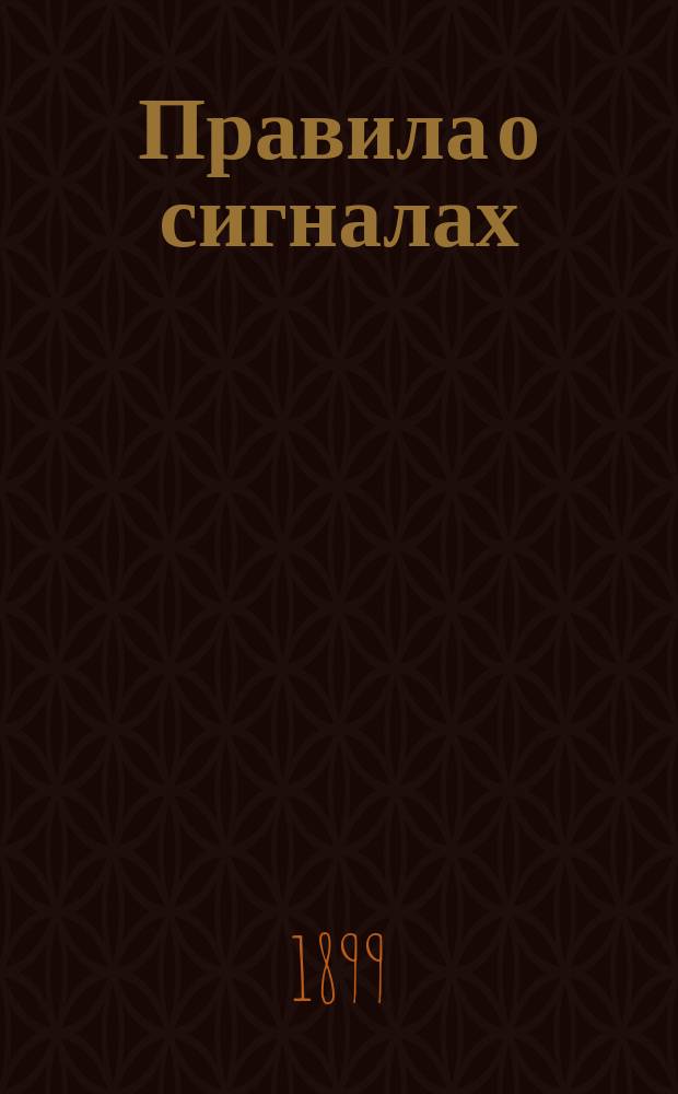 Правила о сигналах : Утв. инспект. Киево-Воронеж. ж. д. марта 1887 г.