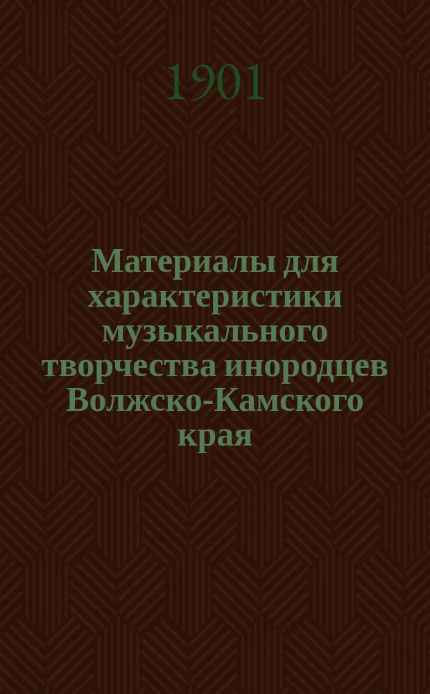 Материалы для характеристики музыкального творчества инородцев Волжско-Камского края. 3 : Мелодии астраханских и оренбургских ногайцев и киргиз