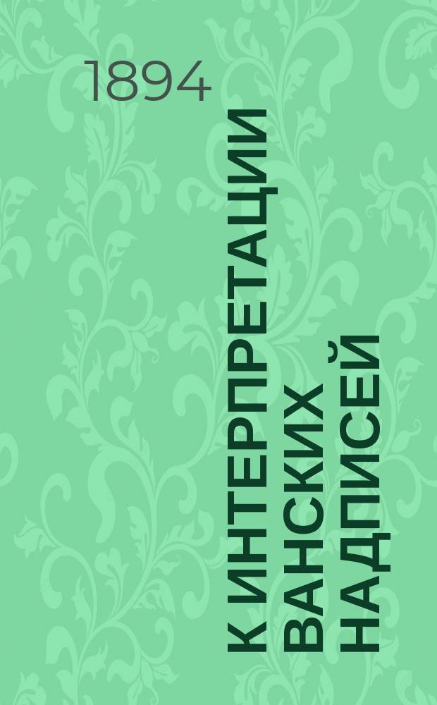 К интерпретации ванских надписей
